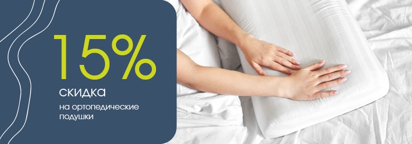 Скидка 15% на ортопедические подушки